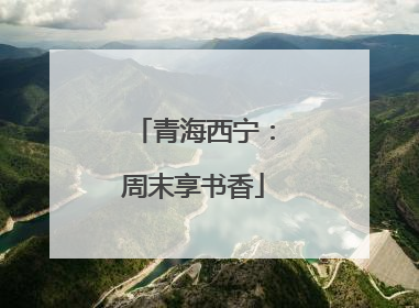 青海西宁：周末享书香
